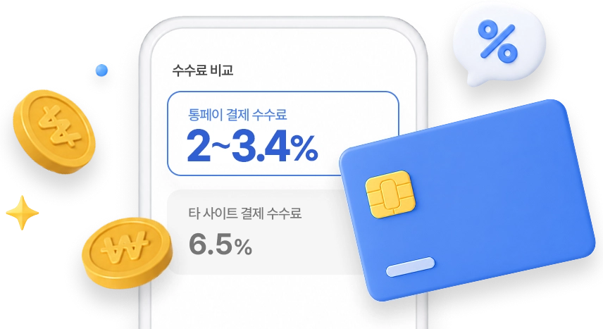 수수료 비교